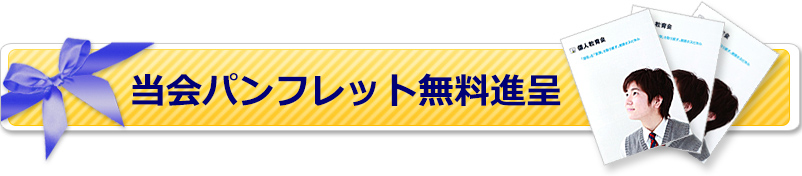 当会無料パンフレット進呈中